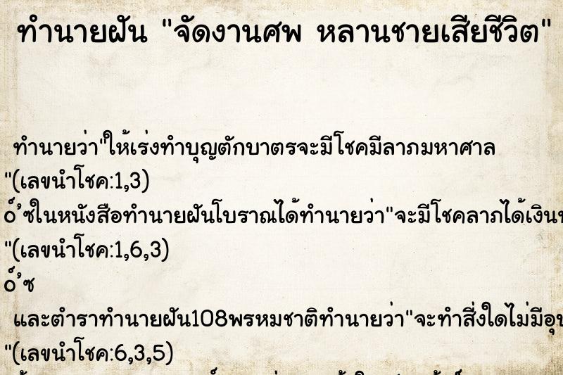 ทำนายฝันทำนายฝันจัดงานศพหลานชายเสียชีวิต